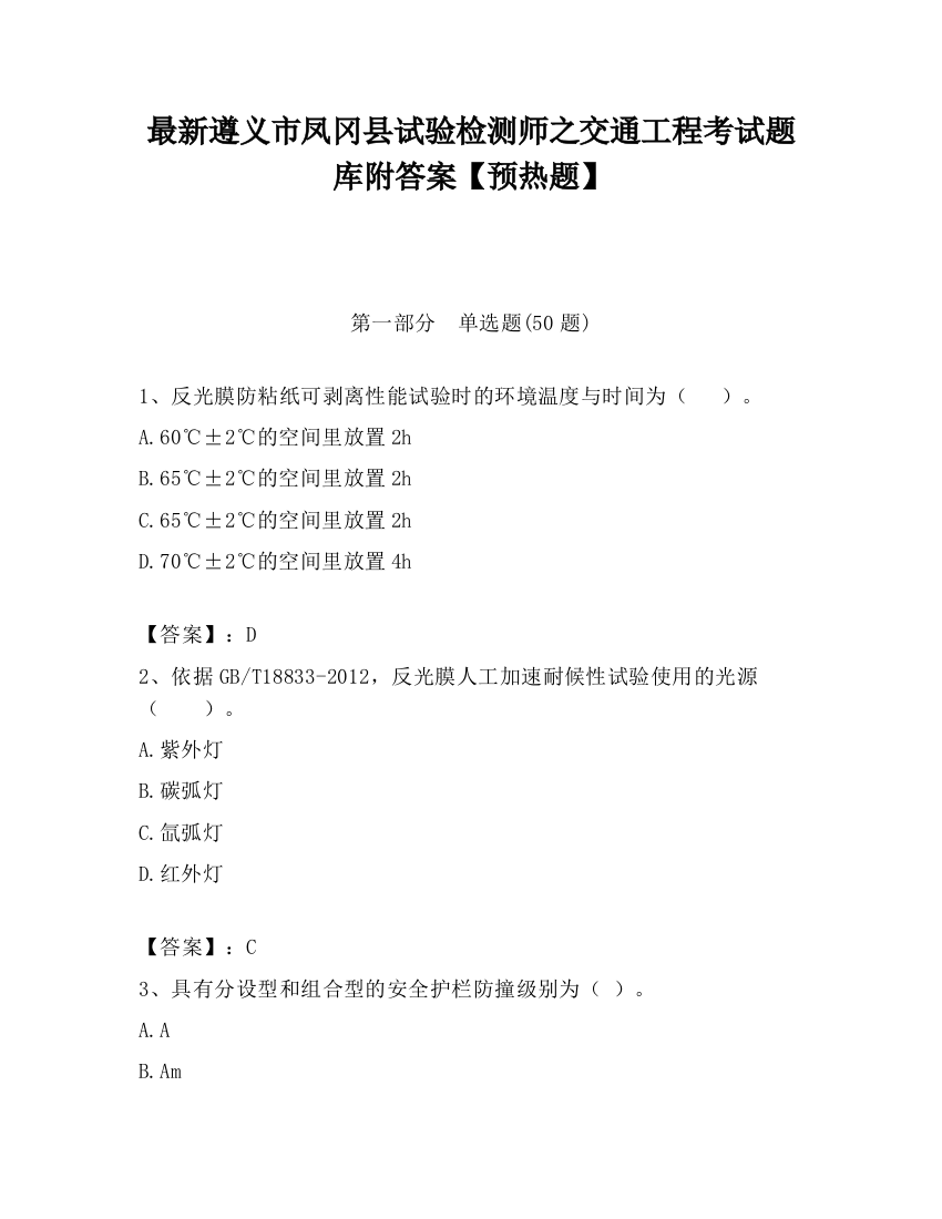 最新遵义市凤冈县试验检测师之交通工程考试题库附答案【预热题】