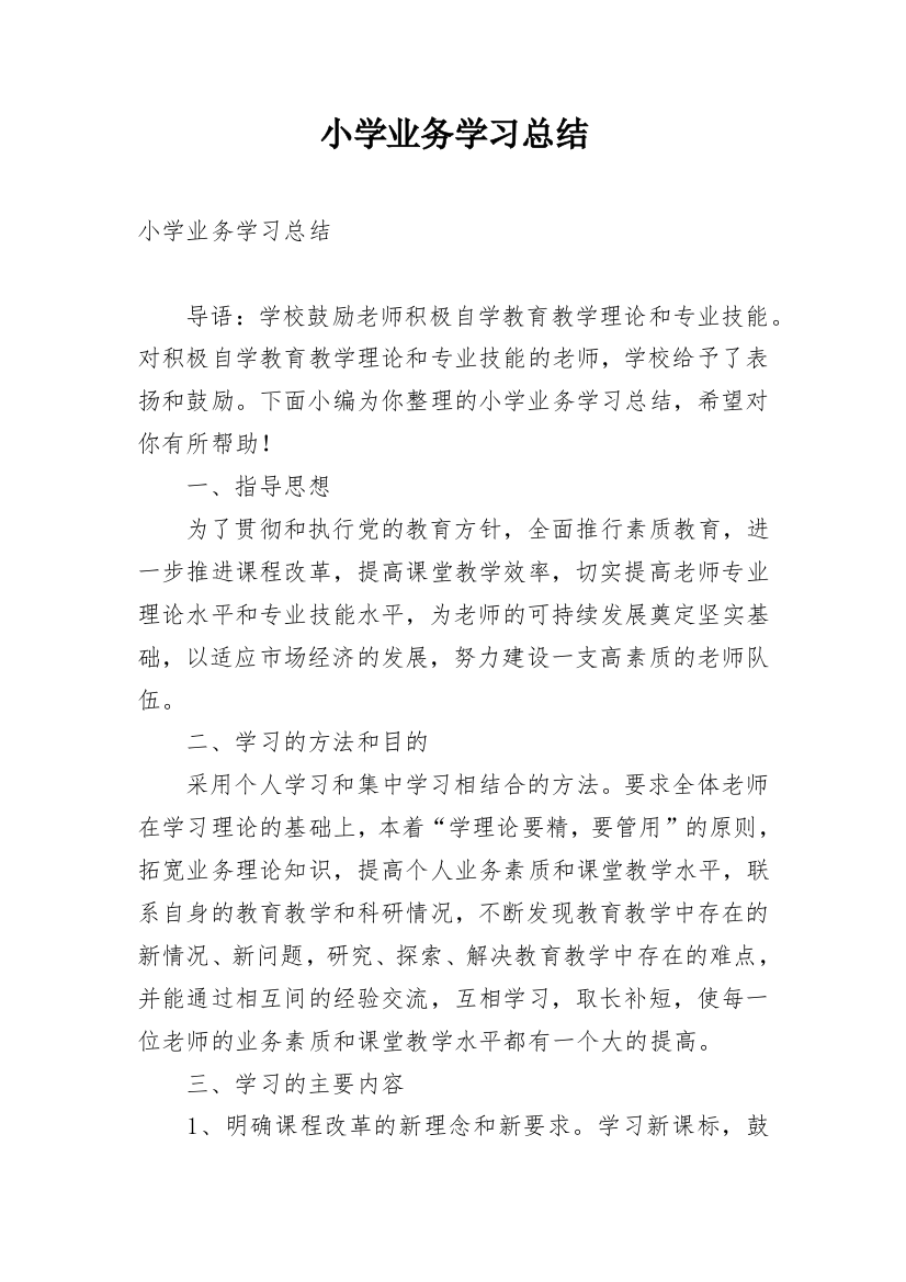 小学业务学习总结