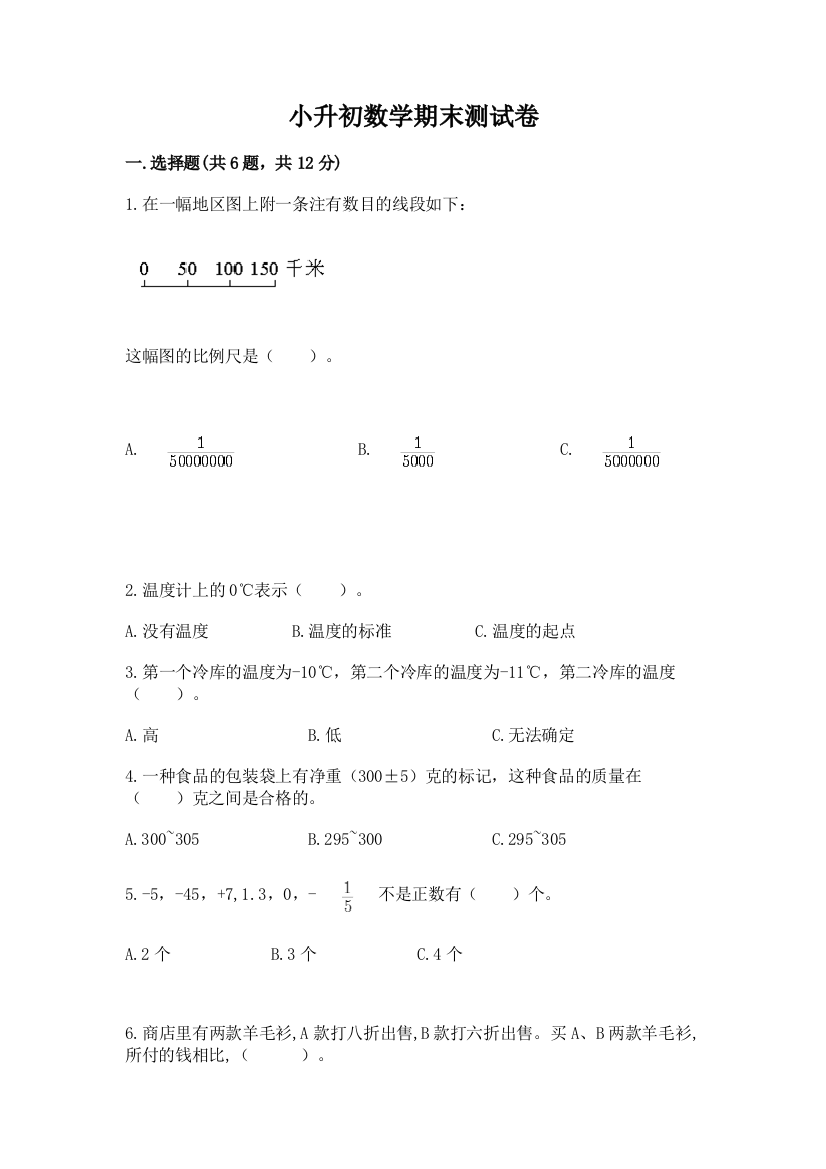 小升初数学期末测试卷附参考答案（综合卷）