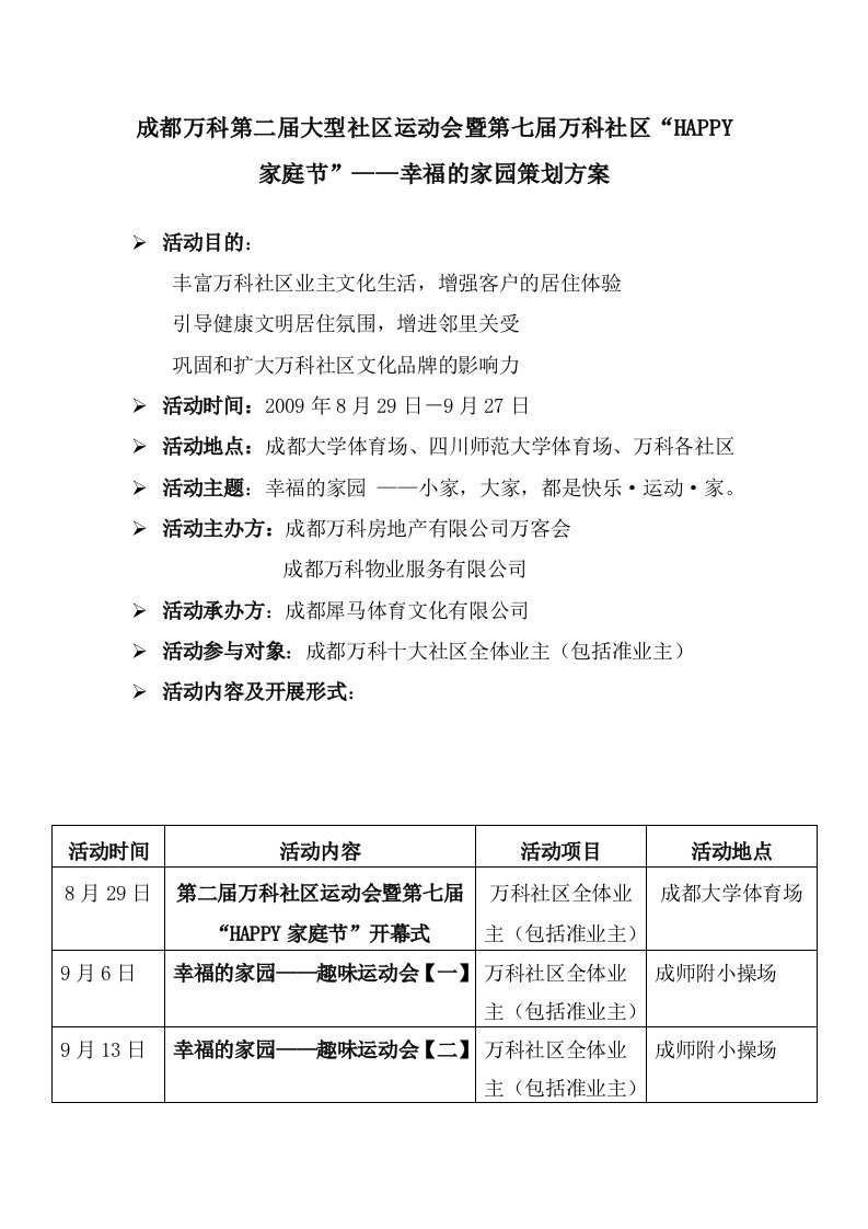 成都万科物业第七届万科社区“happy家庭节”策划方案