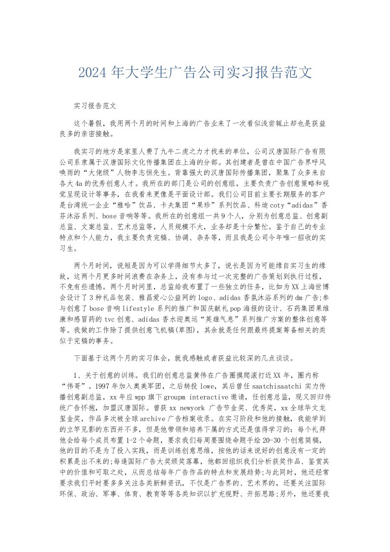 实习报告2024年大学生广告公司实习报告范文