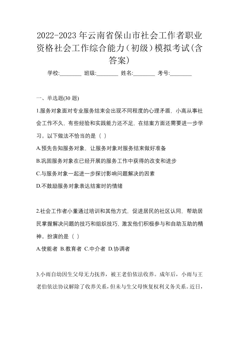 2022-2023年云南省保山市社会工作者职业资格社会工作综合能力初级模拟考试含答案