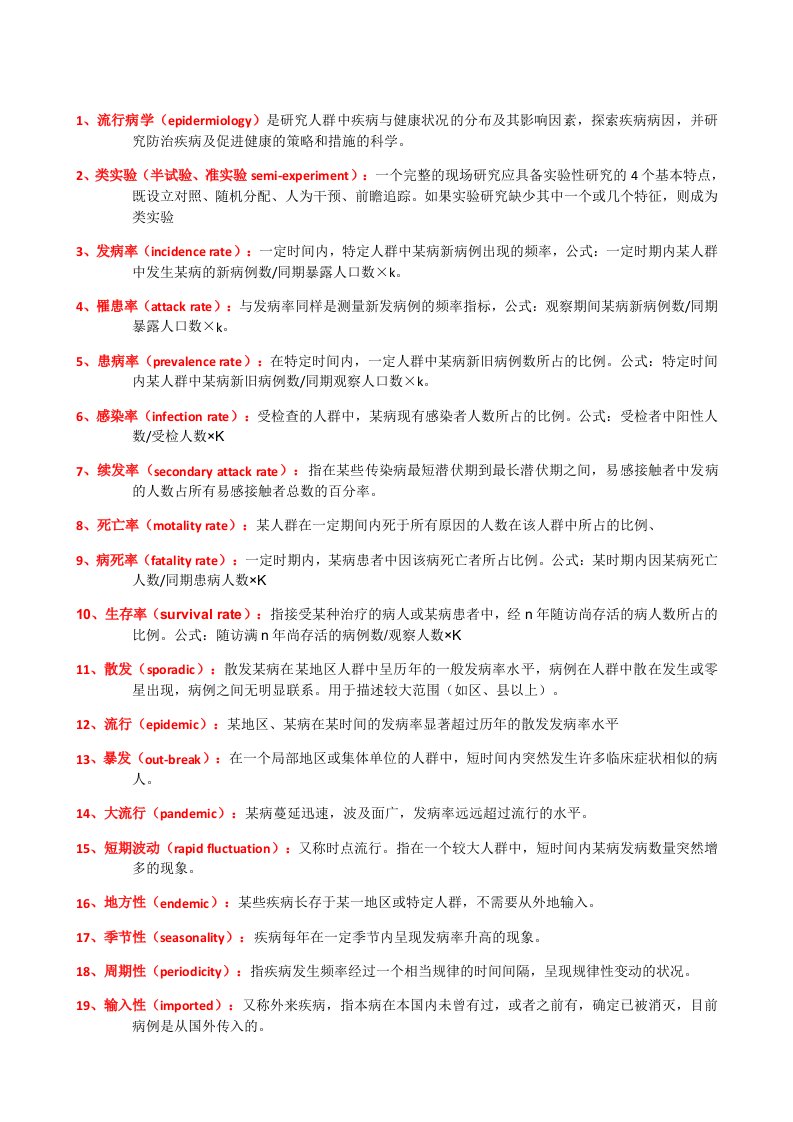 流行病学名词解释、简答、论述