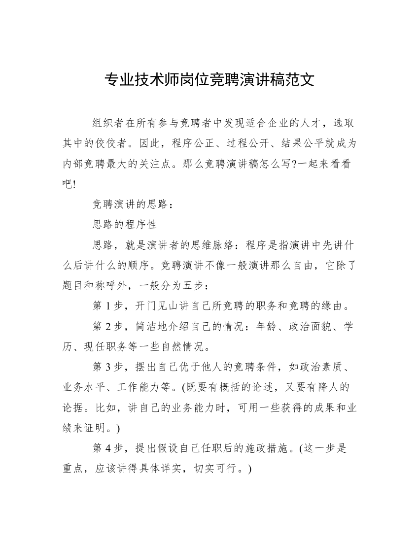 专业技术师岗位竞聘演讲稿范文