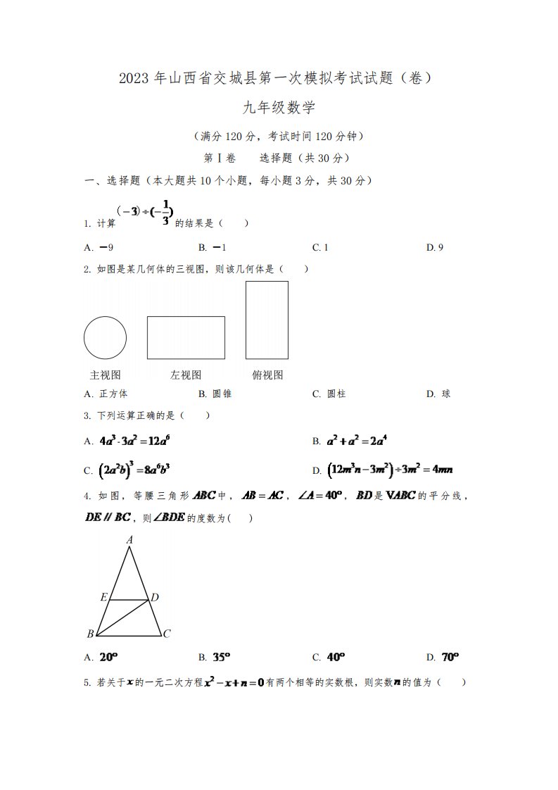 山西省吕梁市交城县2023届九年级下学期第一次模拟考试数学试卷(含解析)