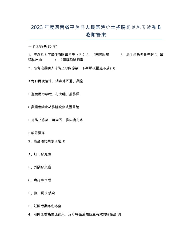 2023年度河南省平舆县人民医院护士招聘题库练习试卷B卷附答案