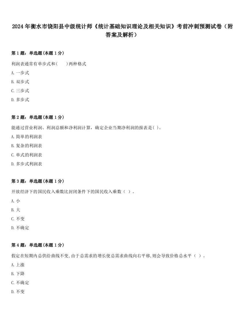 2024年衡水市饶阳县中级统计师《统计基础知识理论及相关知识》考前冲刺预测试卷（附答案及解析）