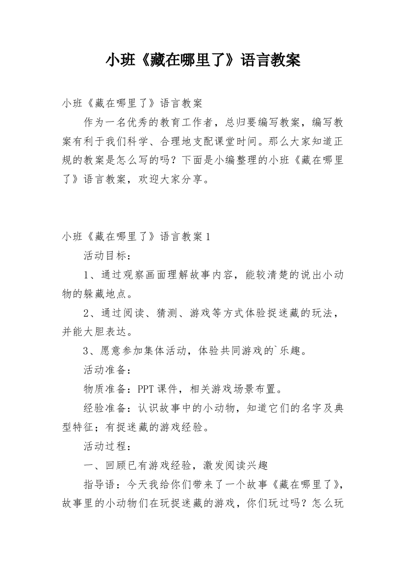 小班《藏在哪里了》语言教案