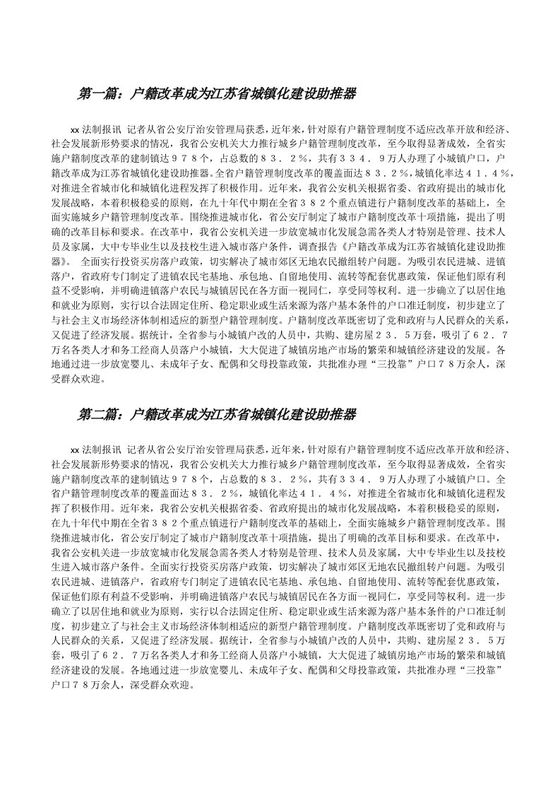 户籍改革成为江苏省城镇化建设助推器（精选5篇）[修改版]