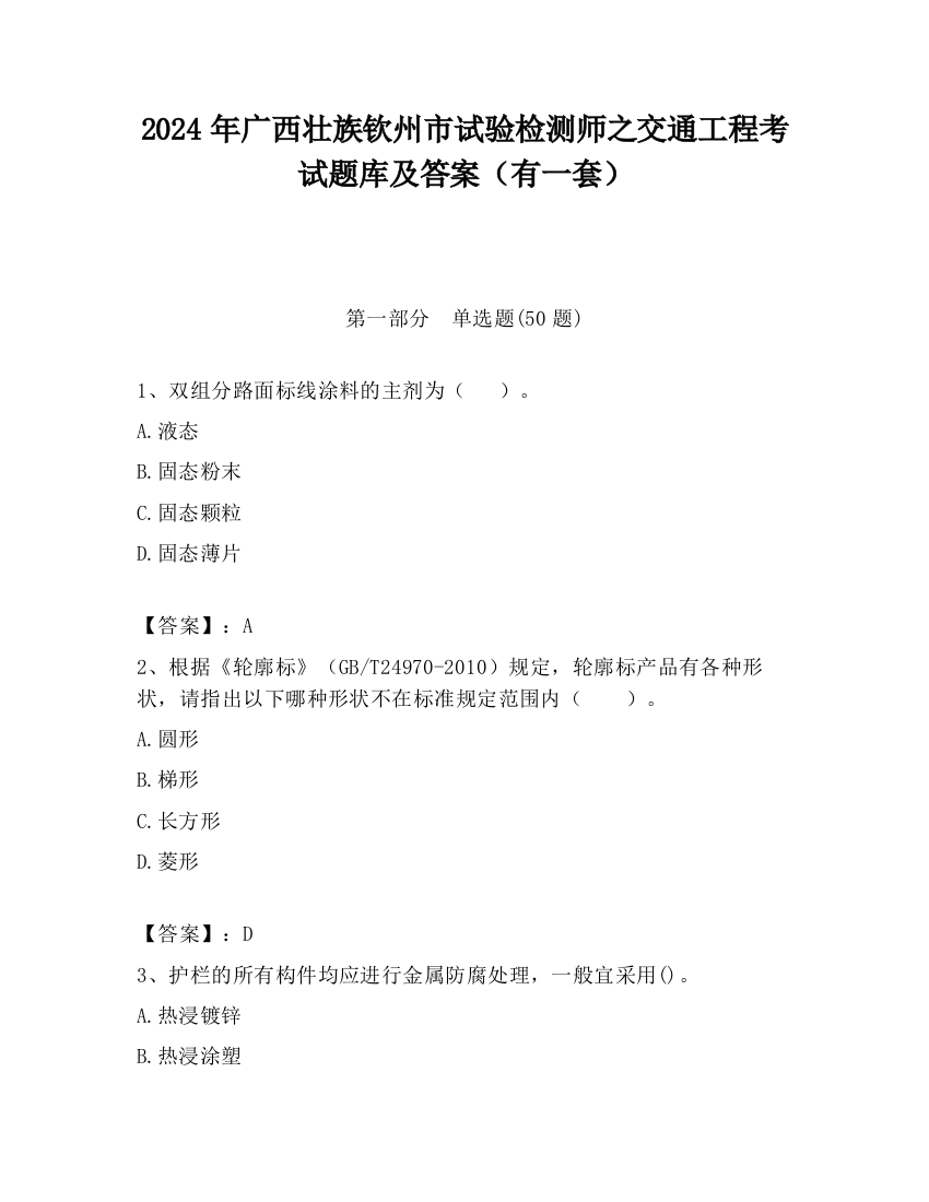 2024年广西壮族钦州市试验检测师之交通工程考试题库及答案（有一套）