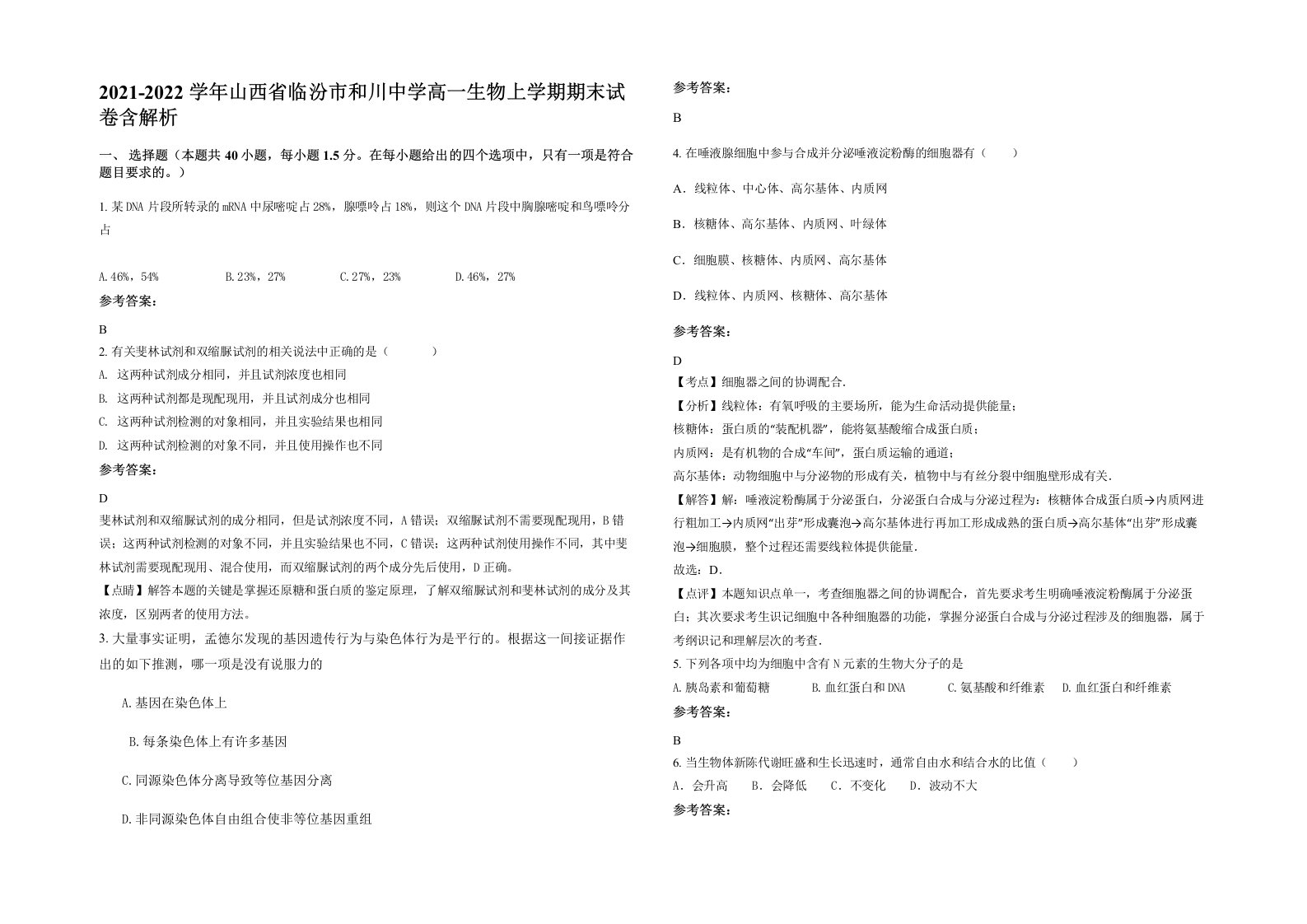 2021-2022学年山西省临汾市和川中学高一生物上学期期末试卷含解析