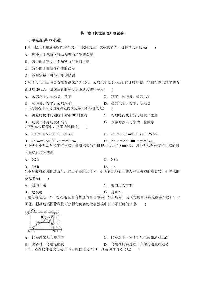 2019年秋季人教版初中物理八年级上册第一章《机械运动》测试卷