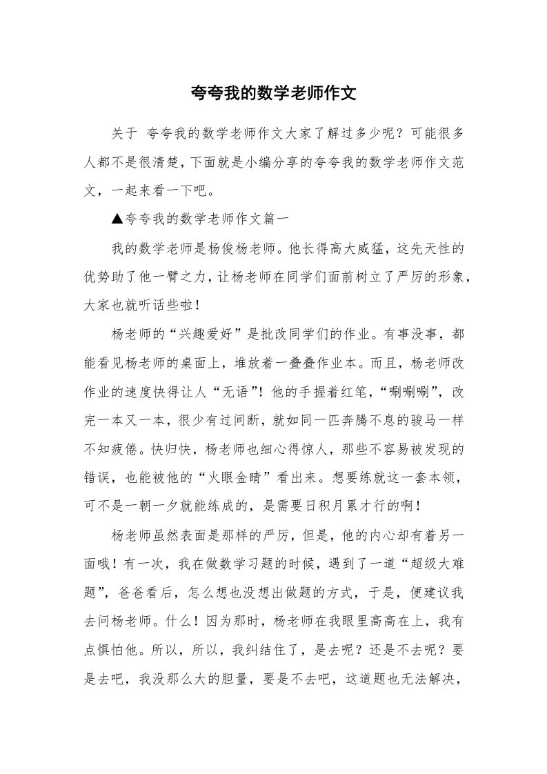 夸夸我的数学老师作文