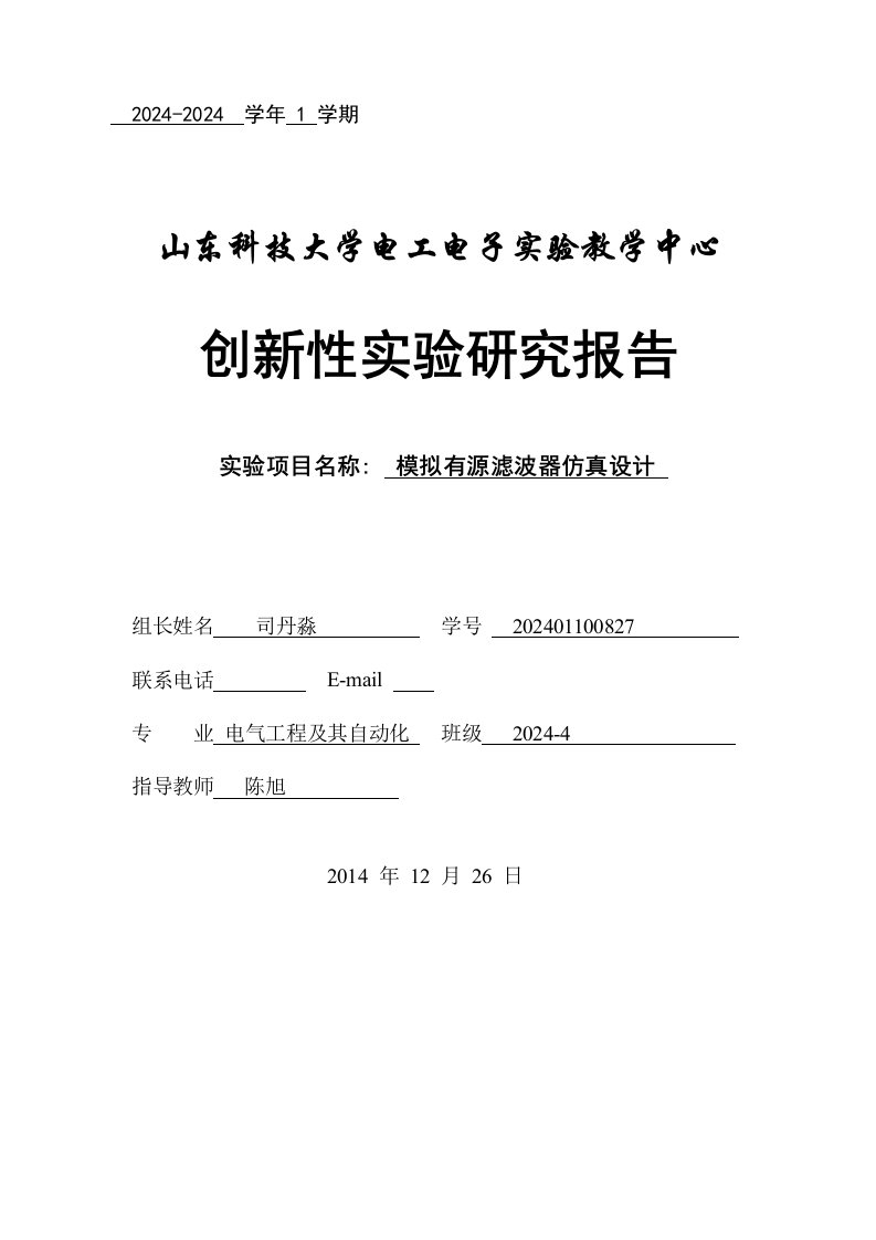 电工电子实验创新性实验研究报告模拟有源滤波器仿真设计