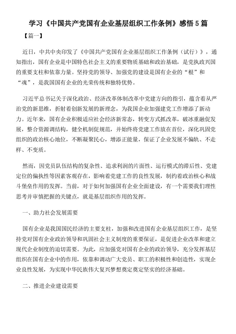 学习《中国共产党国有企业基层组织工作条例》感悟5篇