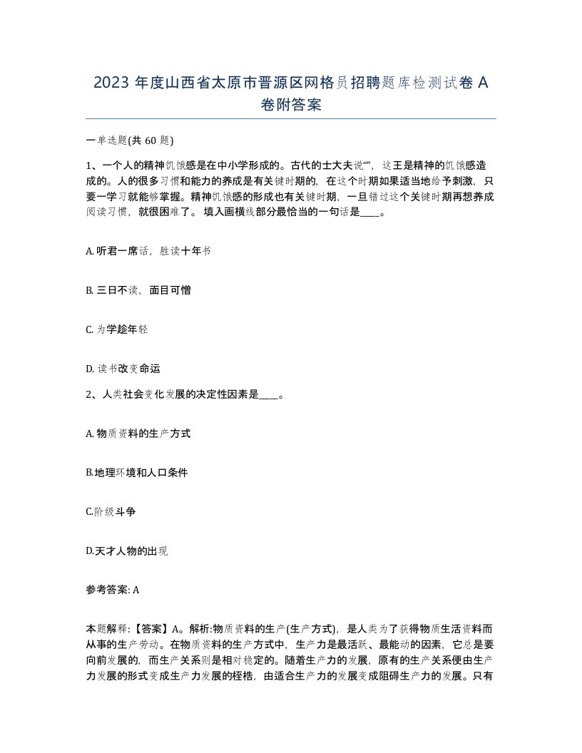 2023年度山西省太原市晋源区网格员招聘题库检测试卷A卷附答案