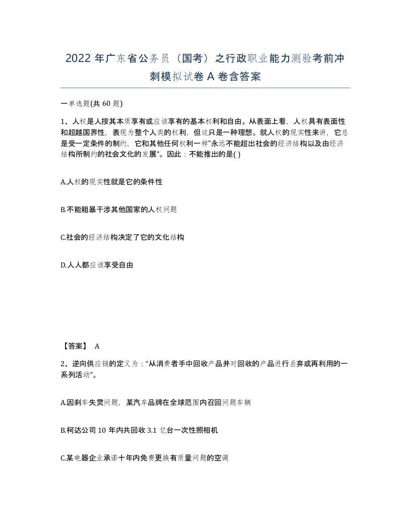 2022年广东省公务员国考之行政职业能力测验考前冲刺模拟试卷含答案