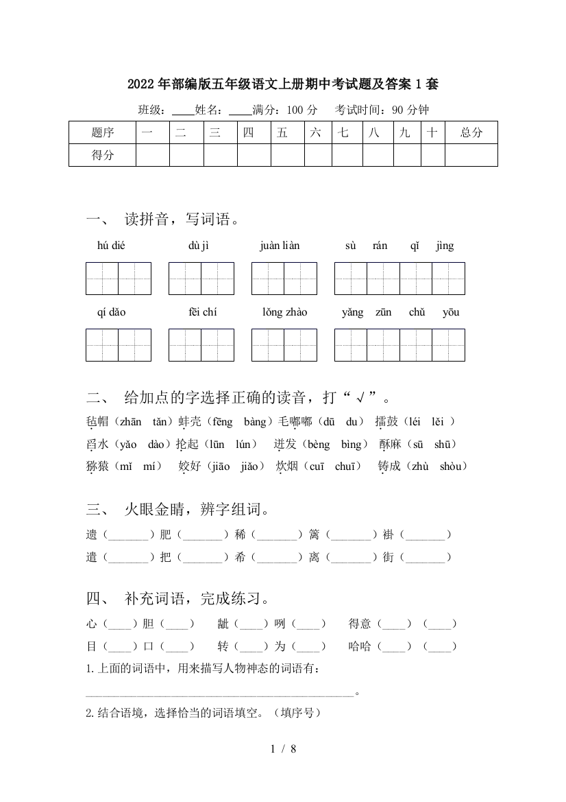 2022年部编版五年级语文上册期中考试题及答案1套