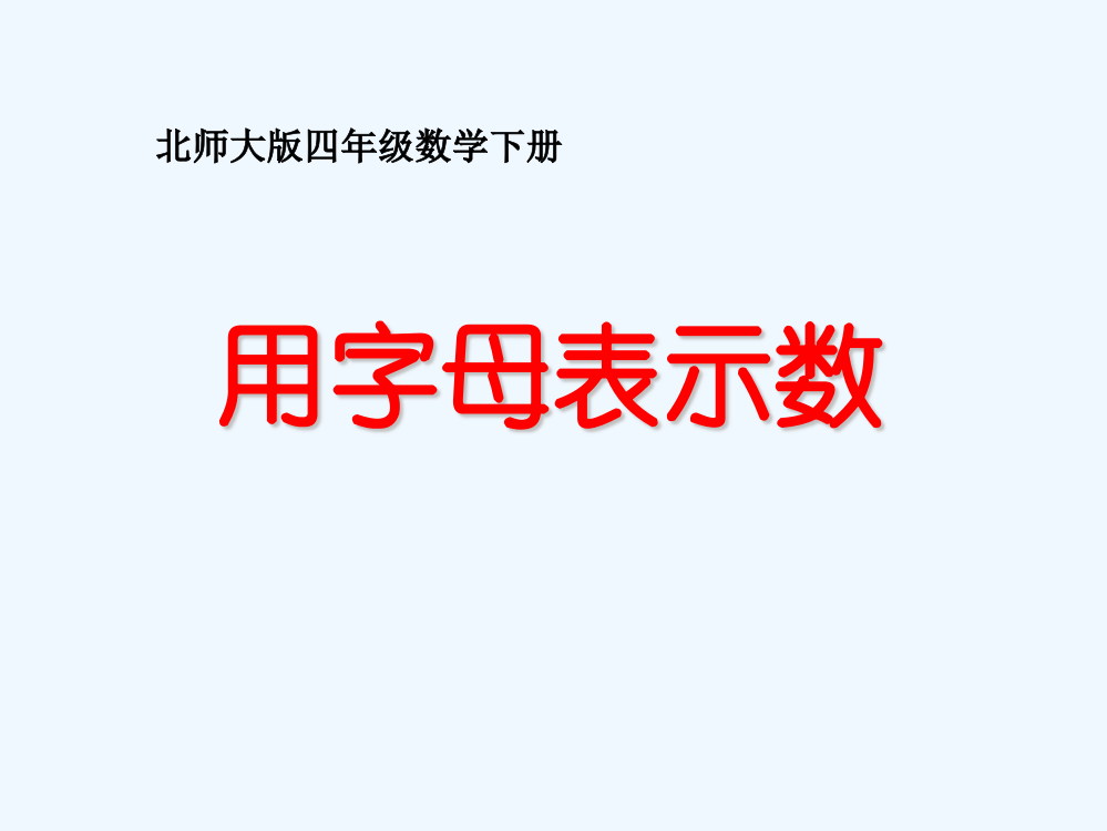 小学数学北师大2011课标版四年级用字母表示数、课件