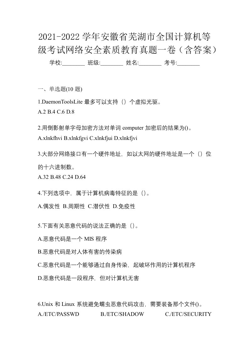 2021-2022学年安徽省芜湖市全国计算机等级考试网络安全素质教育真题一卷含答案