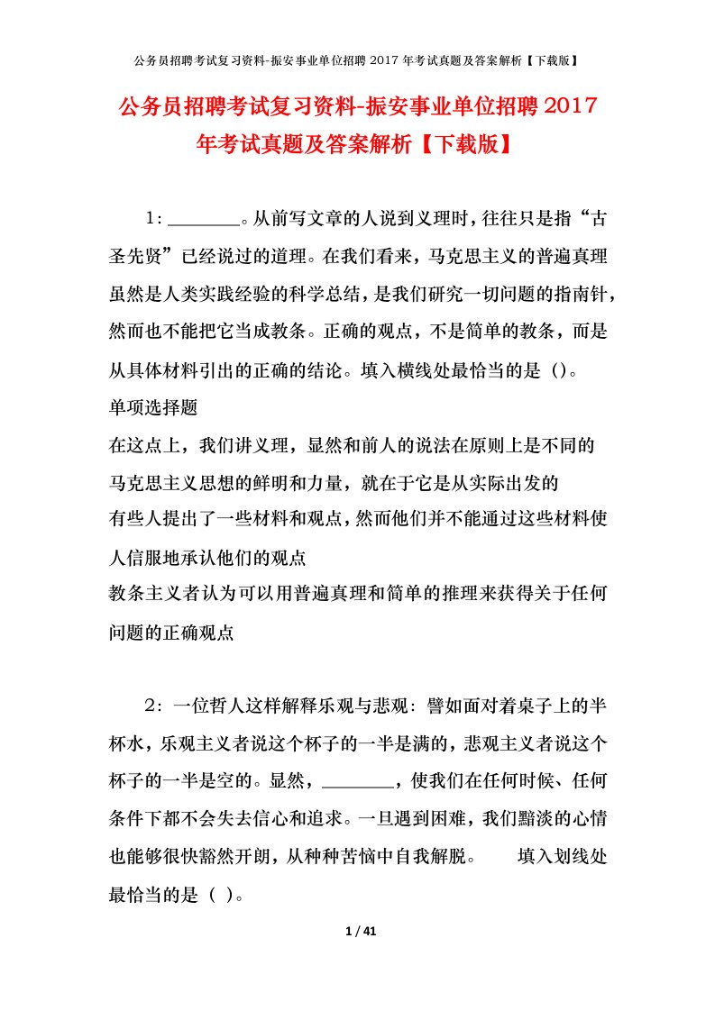 公务员招聘考试复习资料-振安事业单位招聘2017年考试真题及答案解析下载版