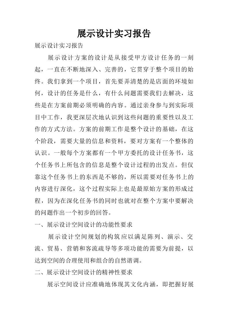 展示设计实习报告.doc