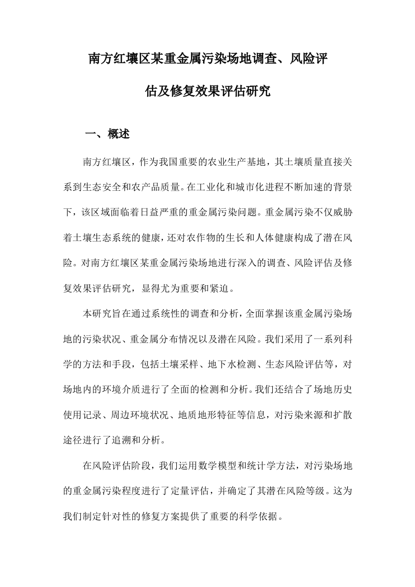 南方红壤区某重金属污染场地调查、风险评估及修复效果评估研究