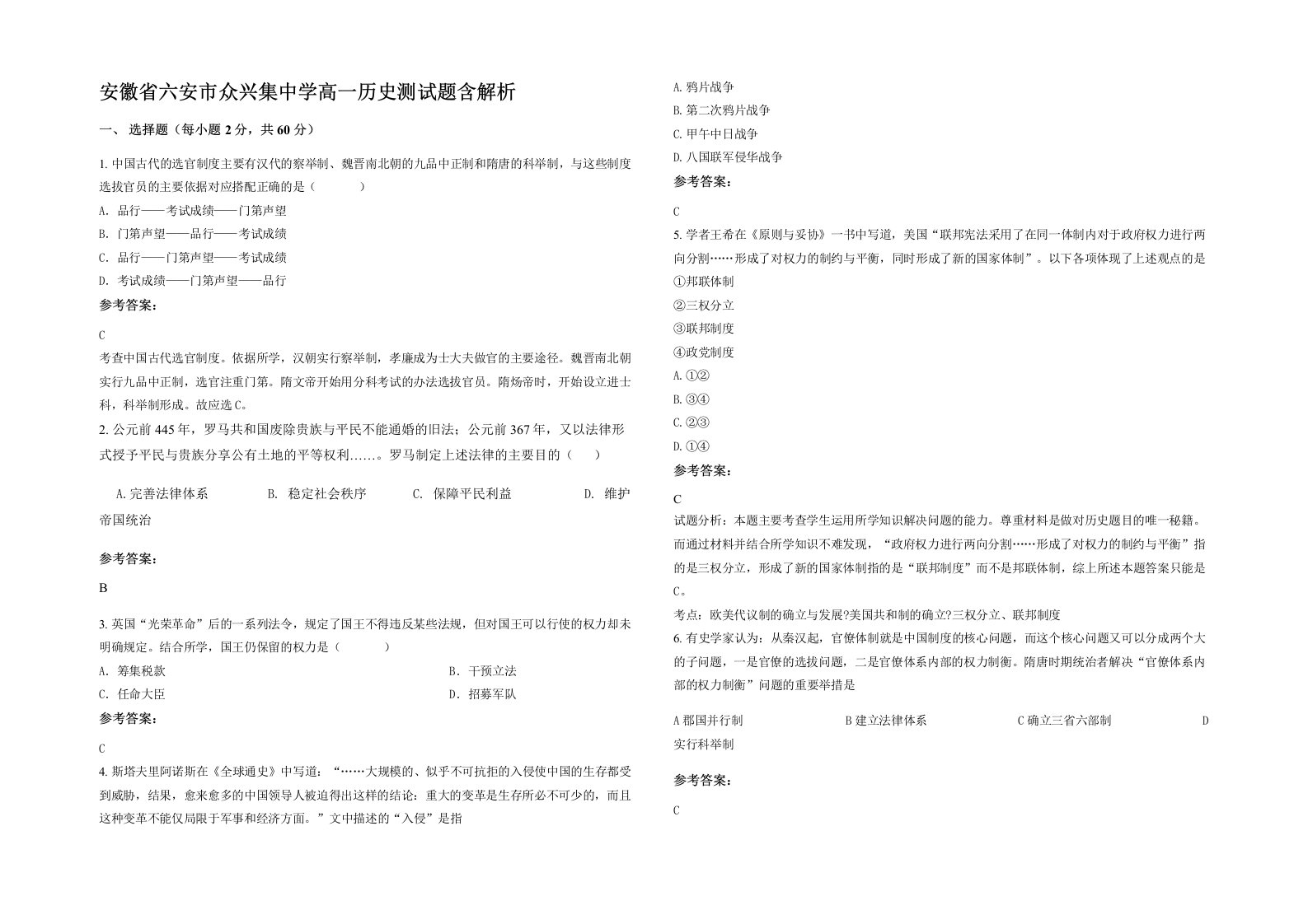 安徽省六安市众兴集中学高一历史测试题含解析