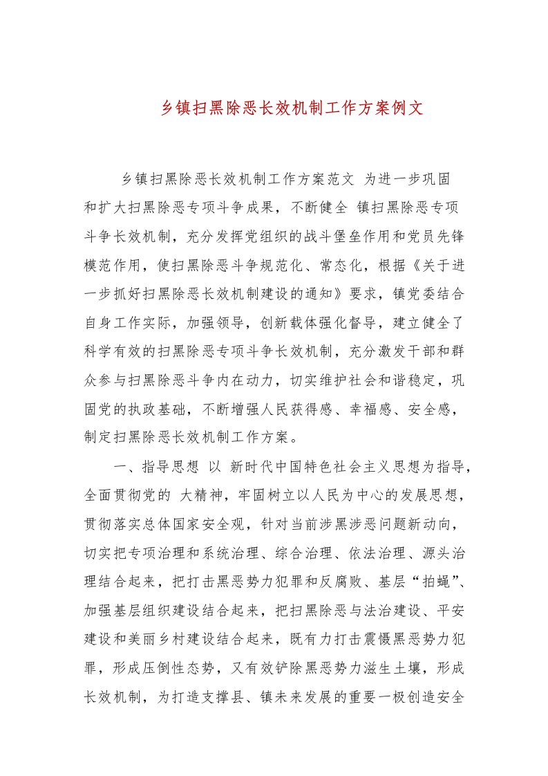 乡镇扫黑除恶长效机制工作方案例文