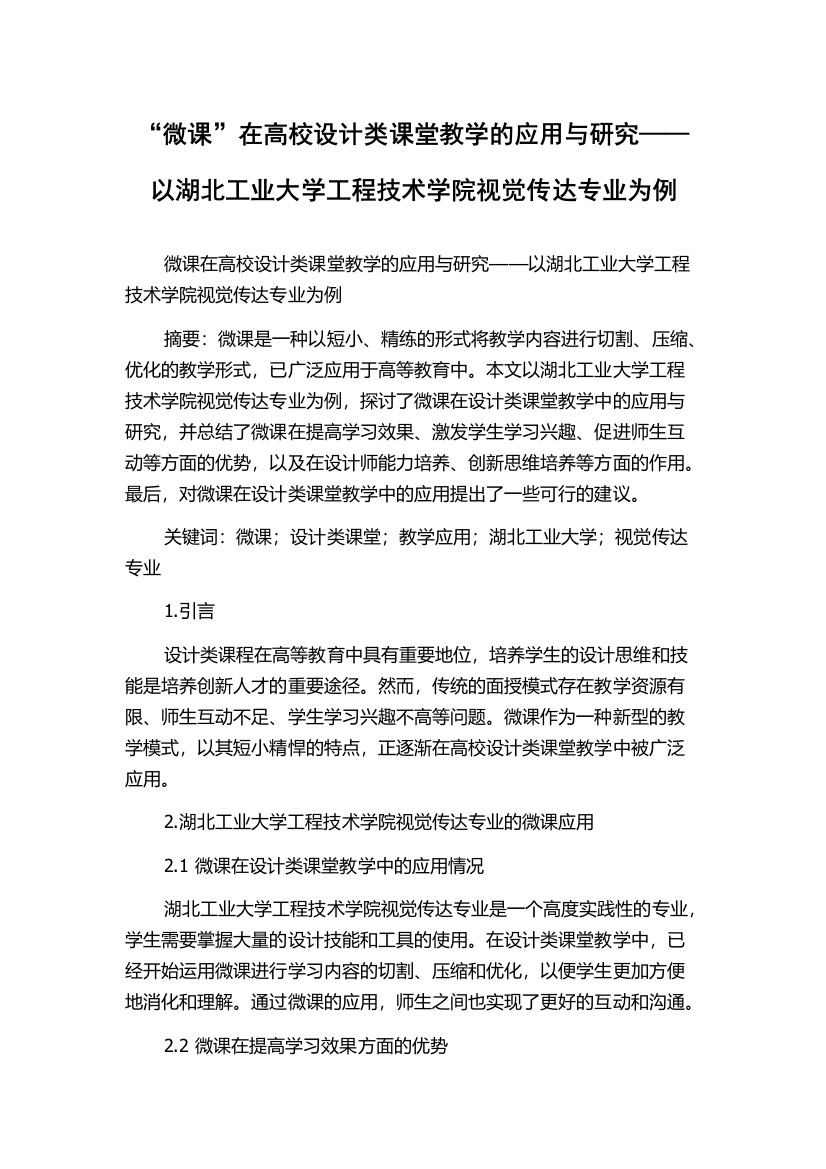 “微课”在高校设计类课堂教学的应用与研究——以湖北工业大学工程技术学院视觉传达专业为例