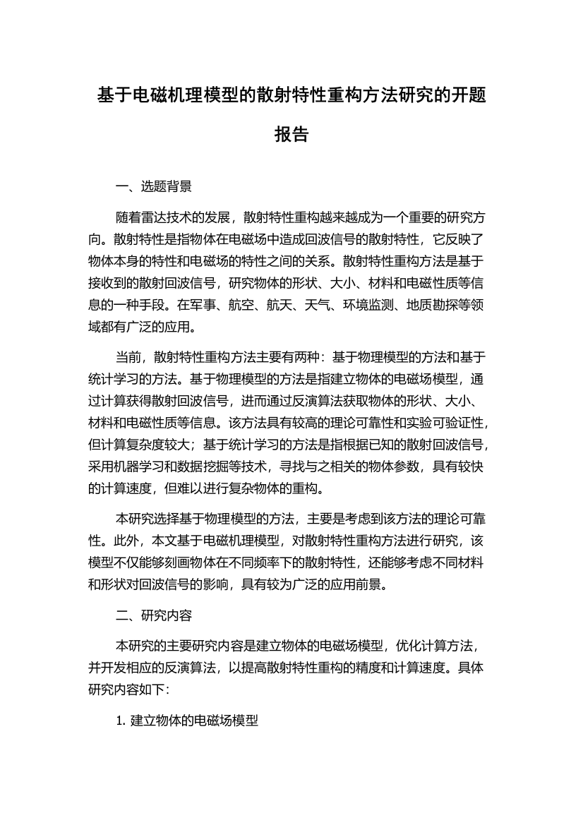 基于电磁机理模型的散射特性重构方法研究的开题报告