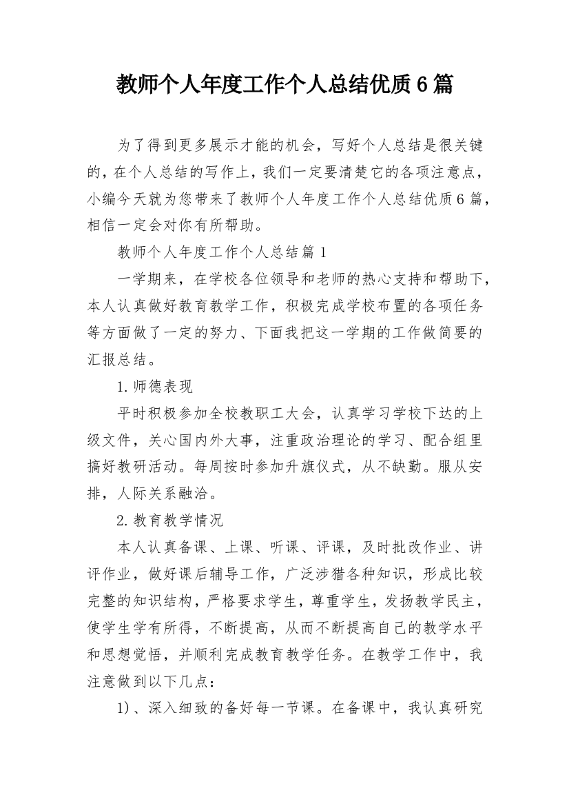 教师个人年度工作个人总结优质6篇