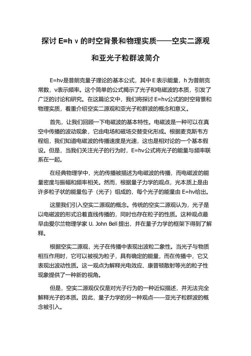 探讨E=hν的时空背景和物理实质——空实二源观和亚光子粒群波简介