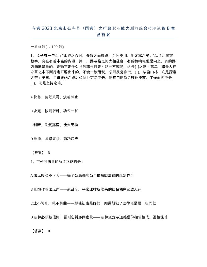 备考2023北京市公务员国考之行政职业能力测验综合检测试卷B卷含答案