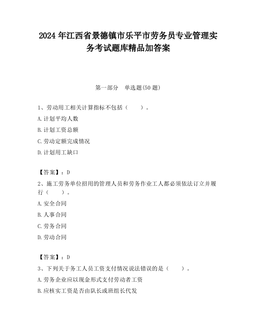 2024年江西省景德镇市乐平市劳务员专业管理实务考试题库精品加答案