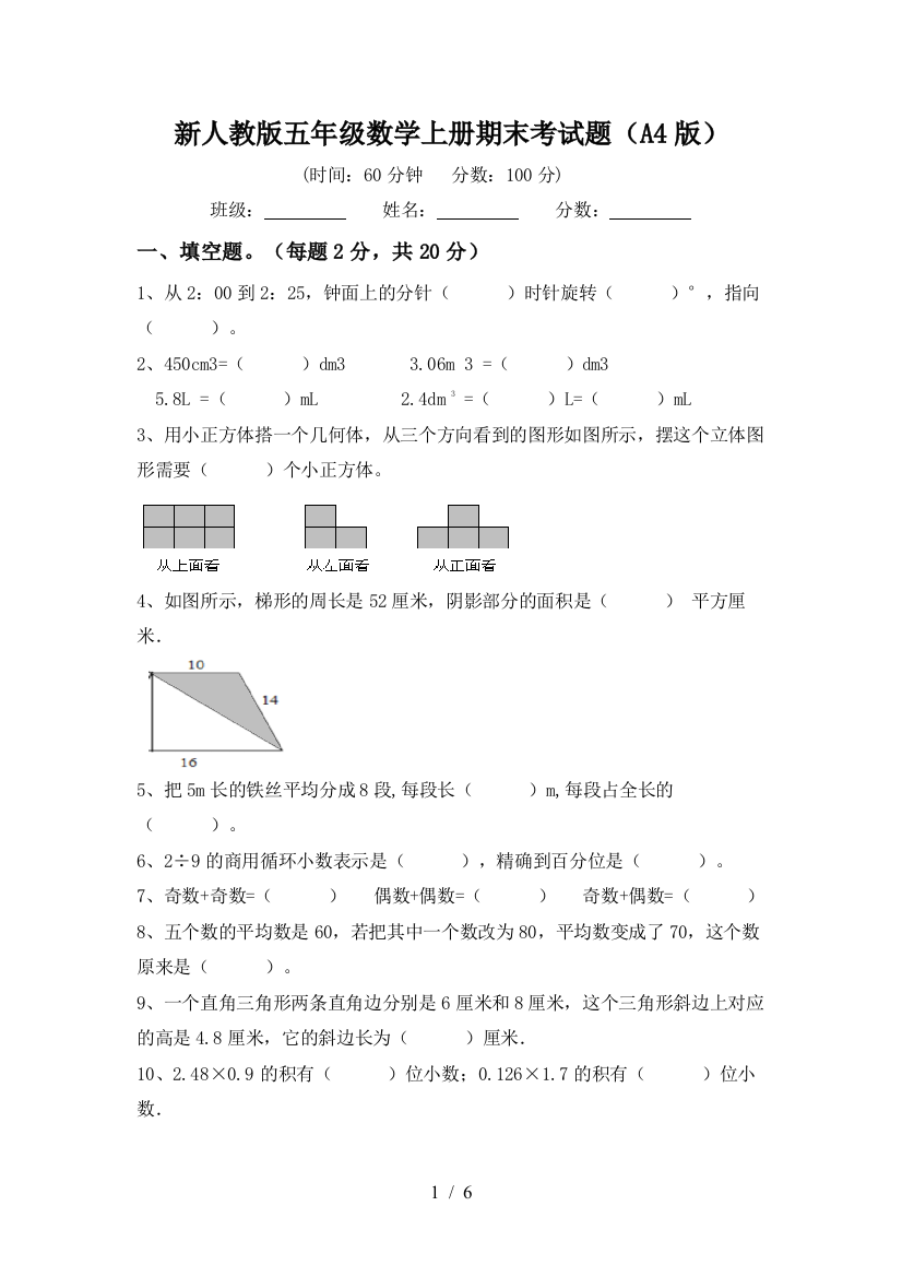 新人教版五年级数学上册期末考试题(A4版)