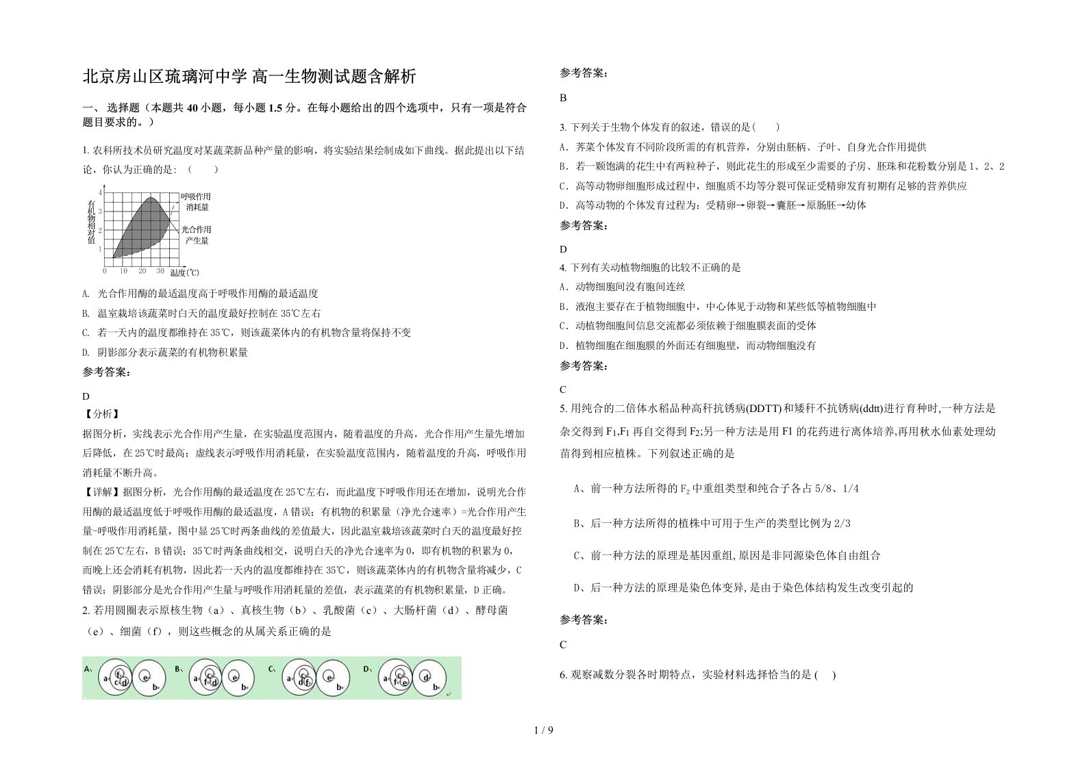 北京房山区琉璃河中学高一生物测试题含解析