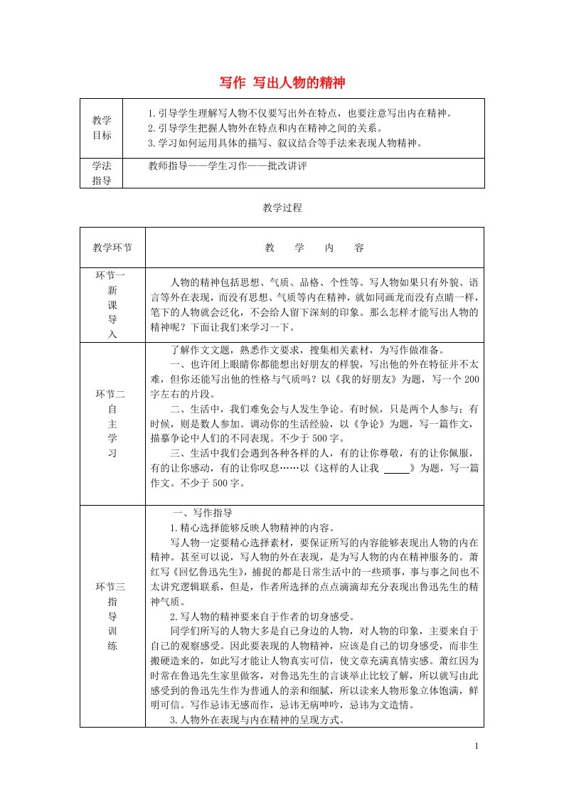 七年级语文下册第一单元写作写出人物的精神教案新人教版