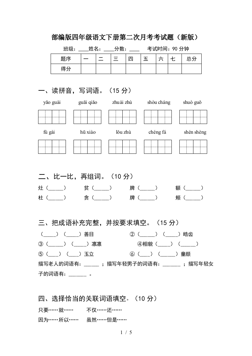 部编版四年级语文下册第二次月考考试题(新版)