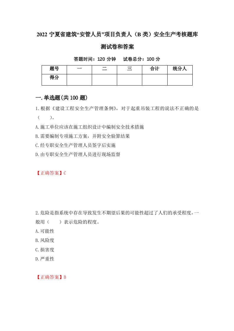 2022宁夏省建筑安管人员项目负责人B类安全生产考核题库测试卷和答案第91套