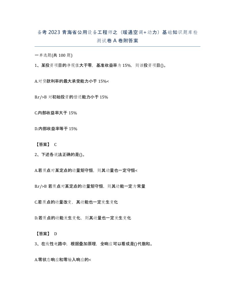 备考2023青海省公用设备工程师之暖通空调动力基础知识题库检测试卷A卷附答案