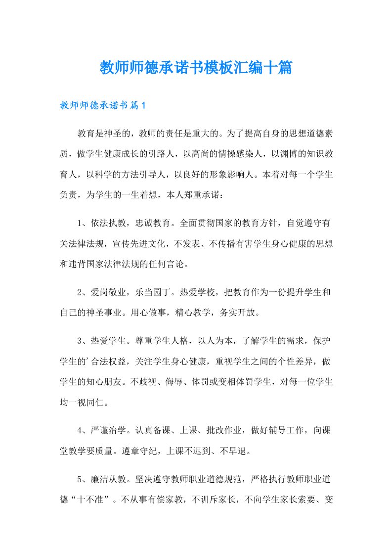 教师师德承诺书模板汇编十篇