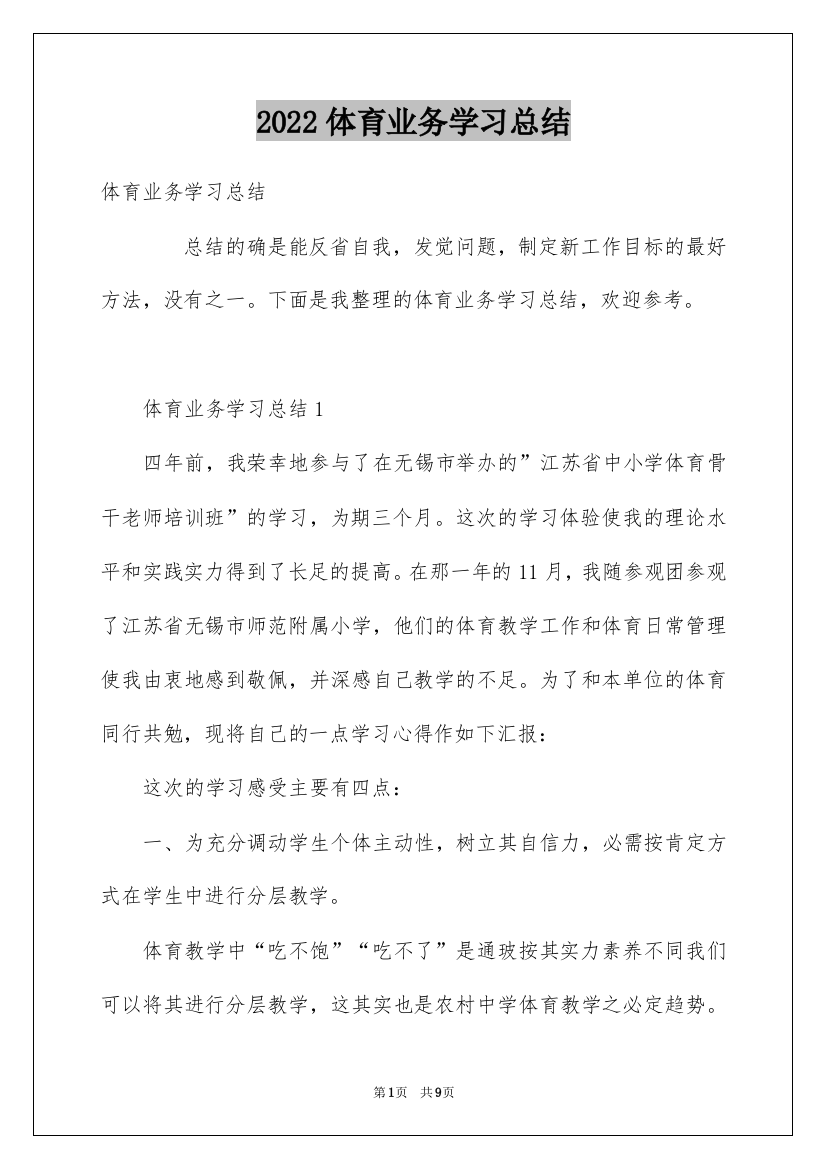 2022体育业务学习总结