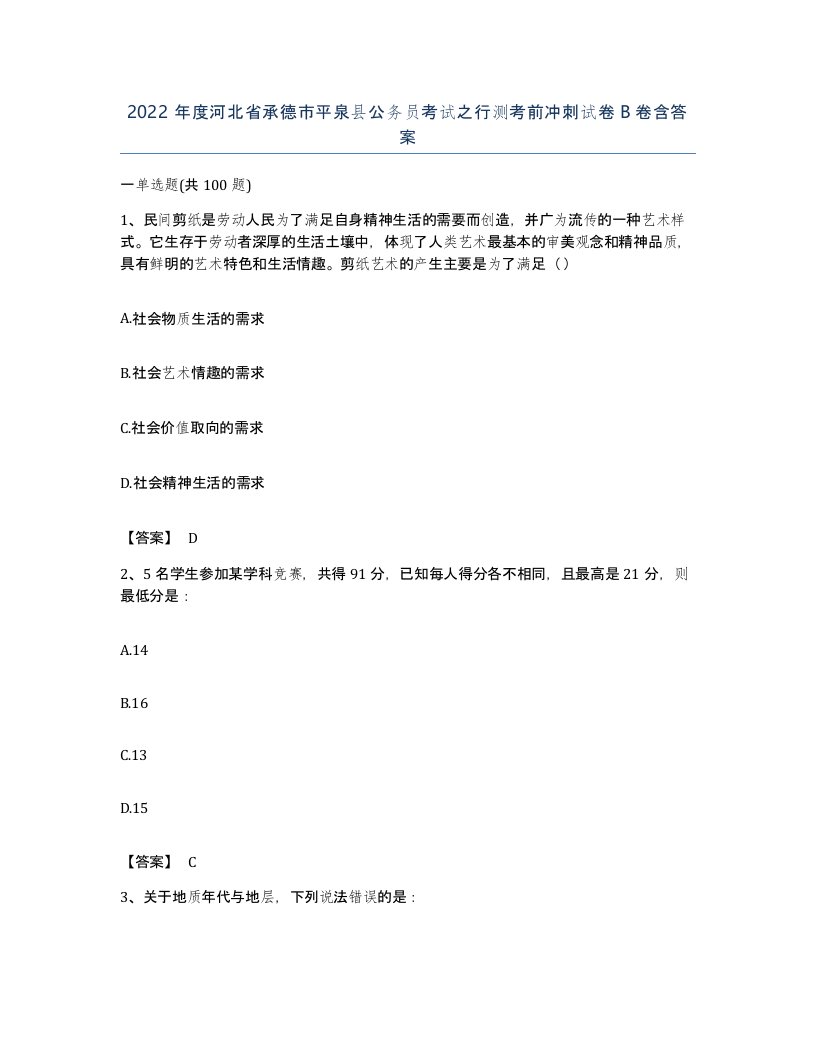 2022年度河北省承德市平泉县公务员考试之行测考前冲刺试卷B卷含答案