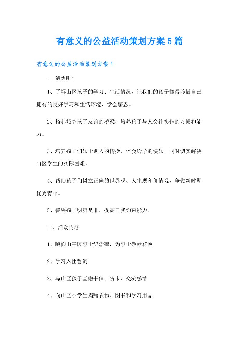 有意义的公益活动策划方案5篇