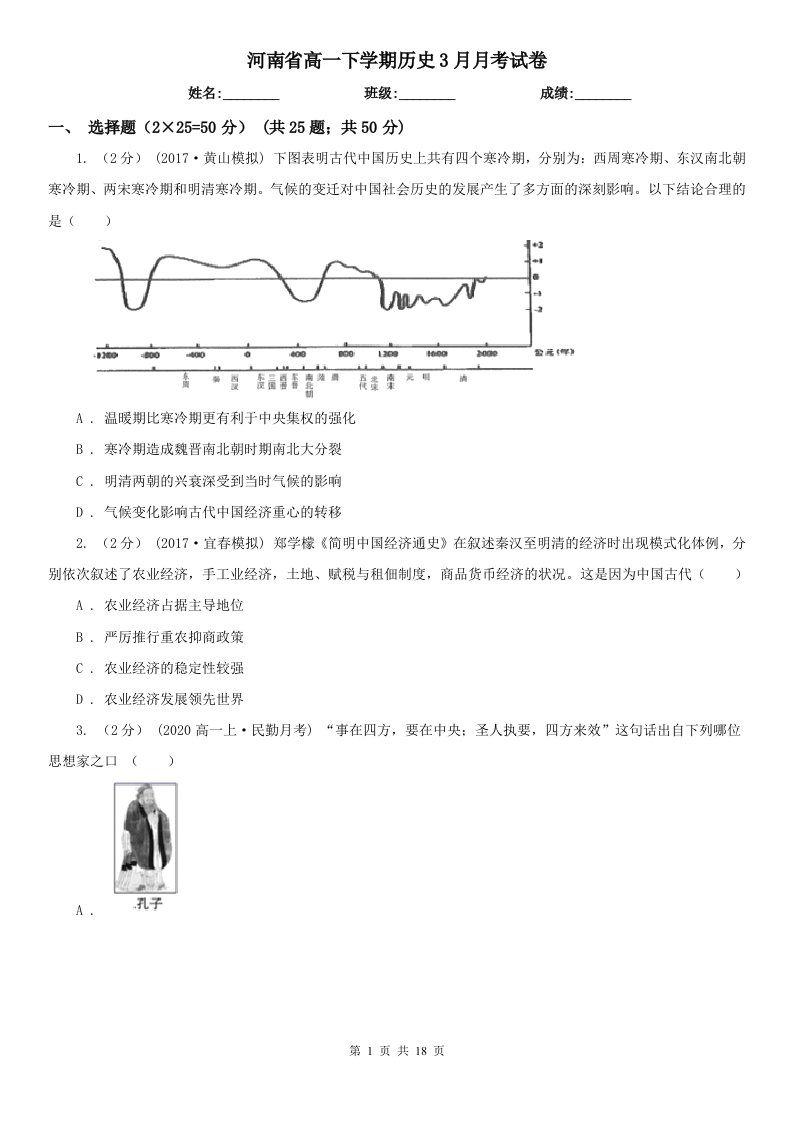 河南省高一下学期历史3月月考试卷