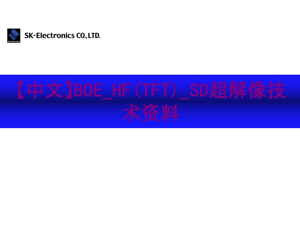 中文BOEHFTFTSD超解像技术资料经典课件