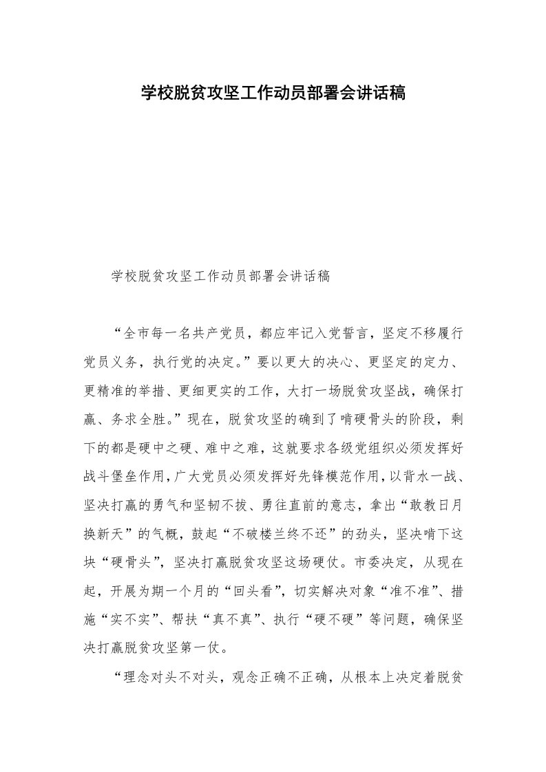 学校脱贫攻坚工作动员部署会讲话稿