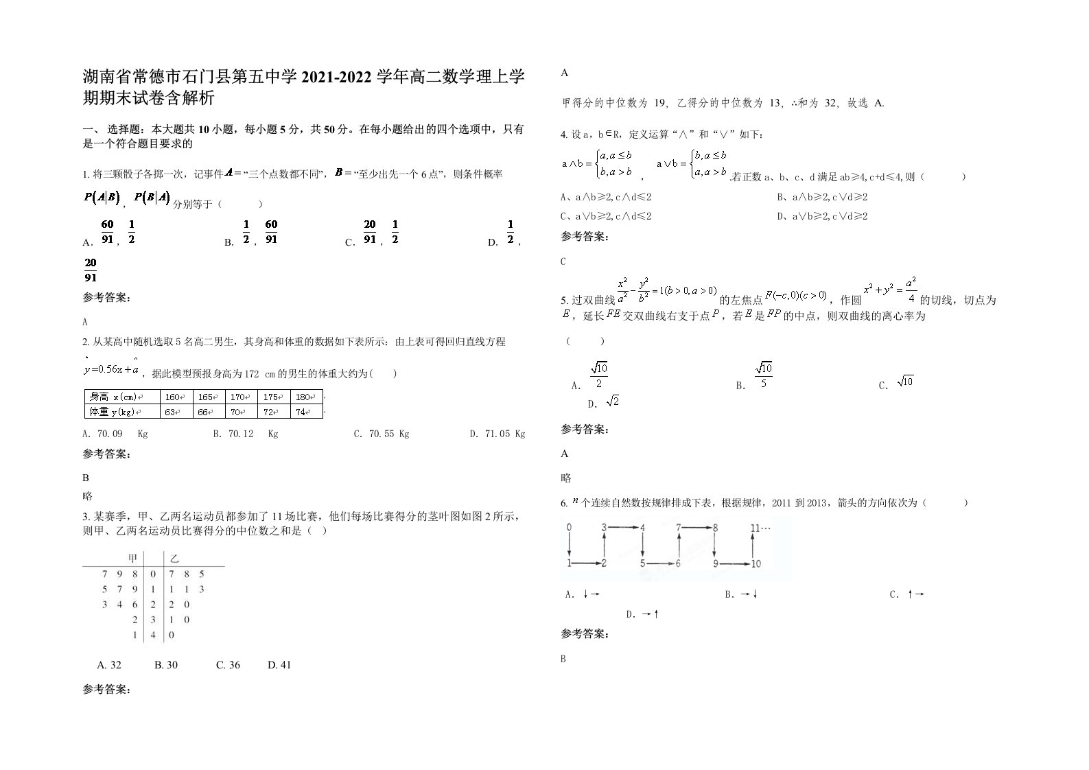 湖南省常德市石门县第五中学2021-2022学年高二数学理上学期期末试卷含解析