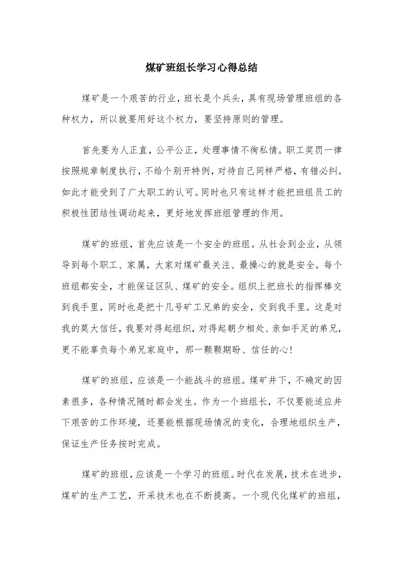 煤矿班组长学习心得总结